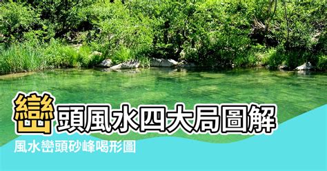 巒頭理氣|【各種風水巒頭圖】巒頭風水四大局圖解 